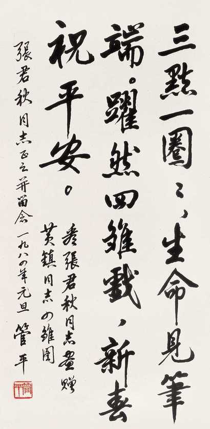 管平 1984年作 书法 镜心